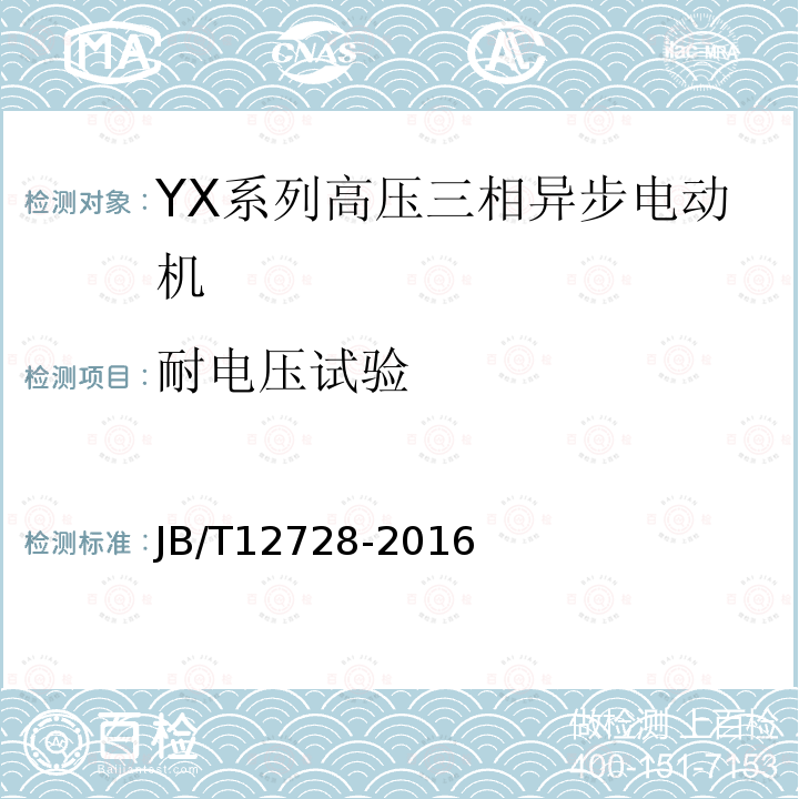 耐电压试验 Y、YX系列高压三相异步电动机技术条件及能效分级（机座号355～630）