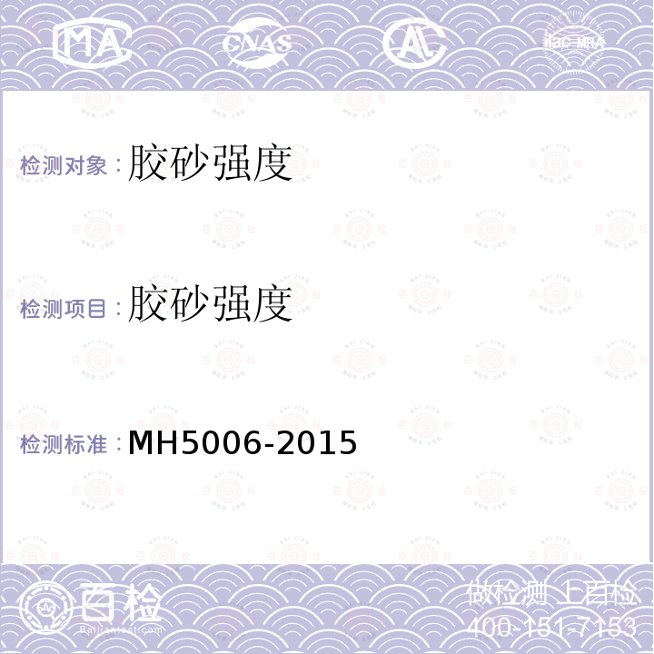 胶砂强度 MH 5006-2015 民用机场水泥混凝土面层施工技术规范(附条文说明)