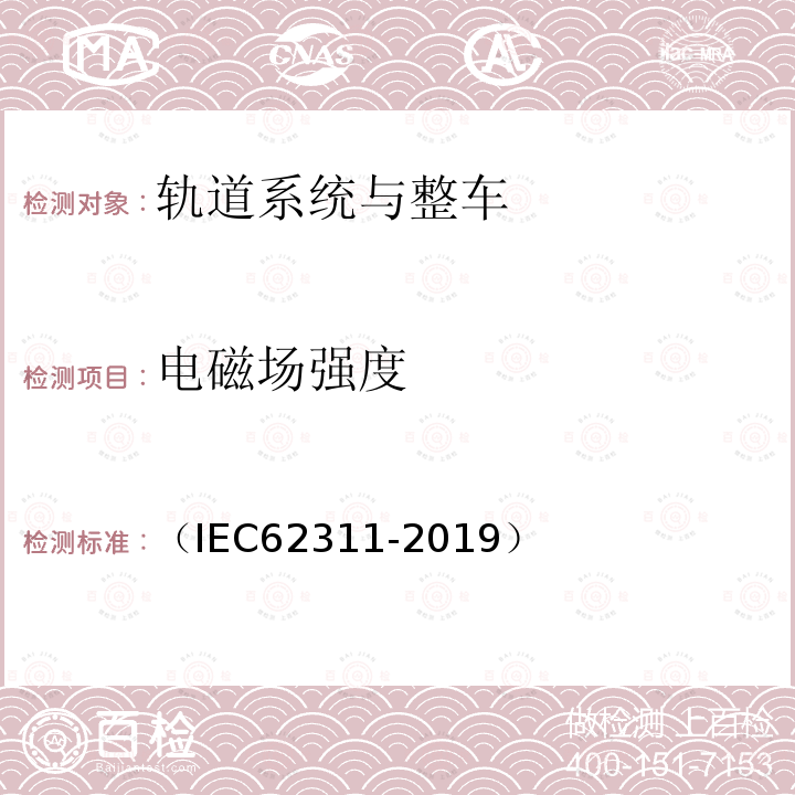 电磁场强度 （IEC62311-2019） 0Hz-300GHz电磁场与人类辐射限制相关的电子和电气设备的评估