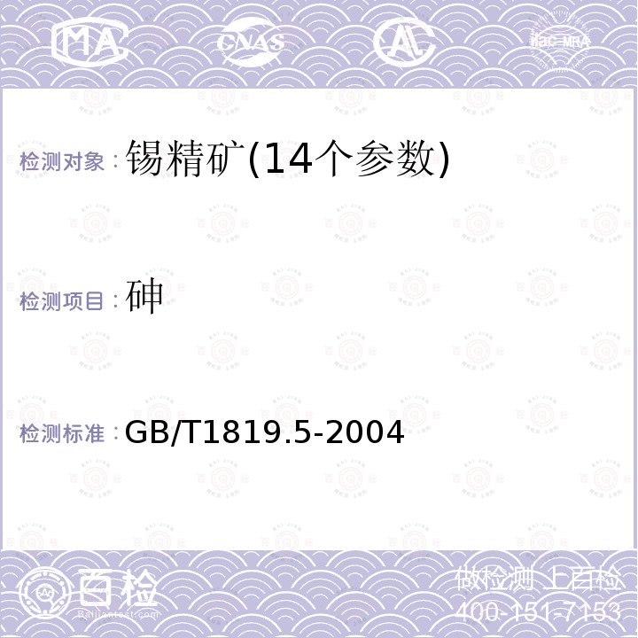 砷 錫精礦化學(xué)分析方法 砷銻鉬籃分光光度法
