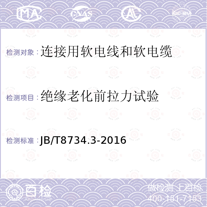 绝缘老化前拉力试验 额定电压450/750V及以下聚氯乙烯绝缘电缆电线和软线 第3部分：连接用软电线和软电缆