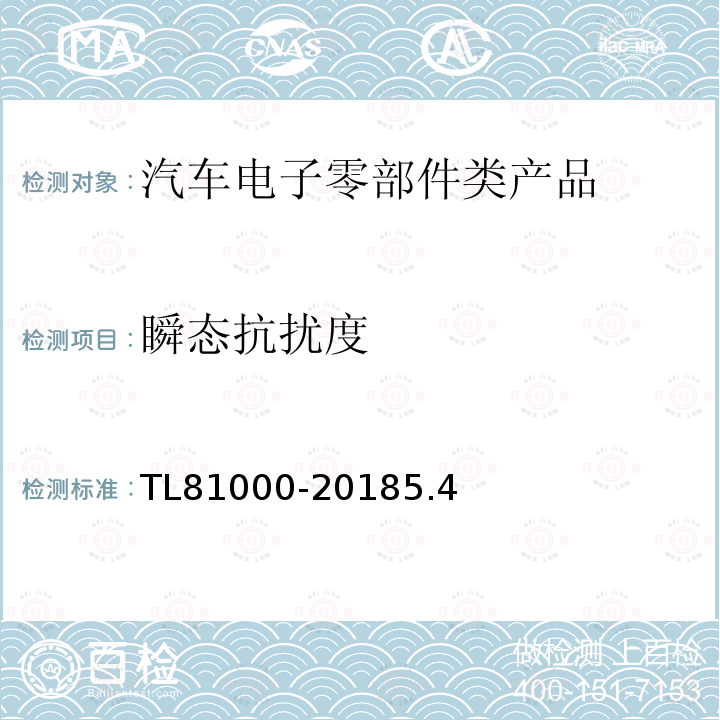 瞬态抗扰度 TL81000-20185.4 汽车电子元件的电磁兼容性