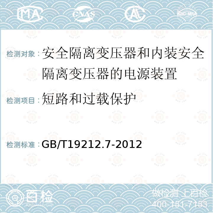 短路和过载保护 电源电压为1100V及以下的变压器,电抗器,电源装置和类似产品的安全 第7部分：安全隔离变压器和内装安全隔离变压器的电源装置的特殊要求和试验