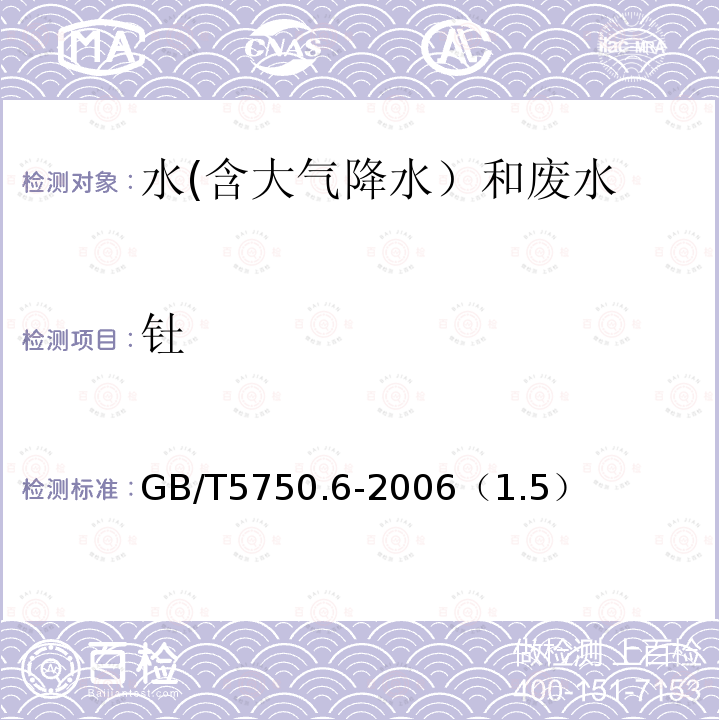 钍 电感耦合等离子体质谱法
生活饮用水标准检验方法 金属指标