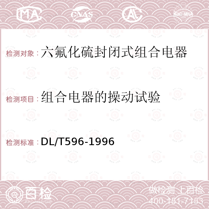 組合電器的操動(dòng)試驗(yàn) 電力設(shè)備預(yù)防性試驗(yàn)規(guī)程 （8.1）
