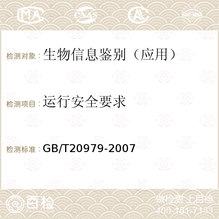 运行安全要求 信息安全技术 虹膜识别系统技术要求