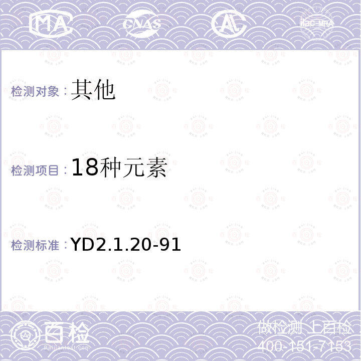 18种元素 YD 2.1.20-91 ICP直读光谱法测定地质和地球化学试样中18种微痕量元素