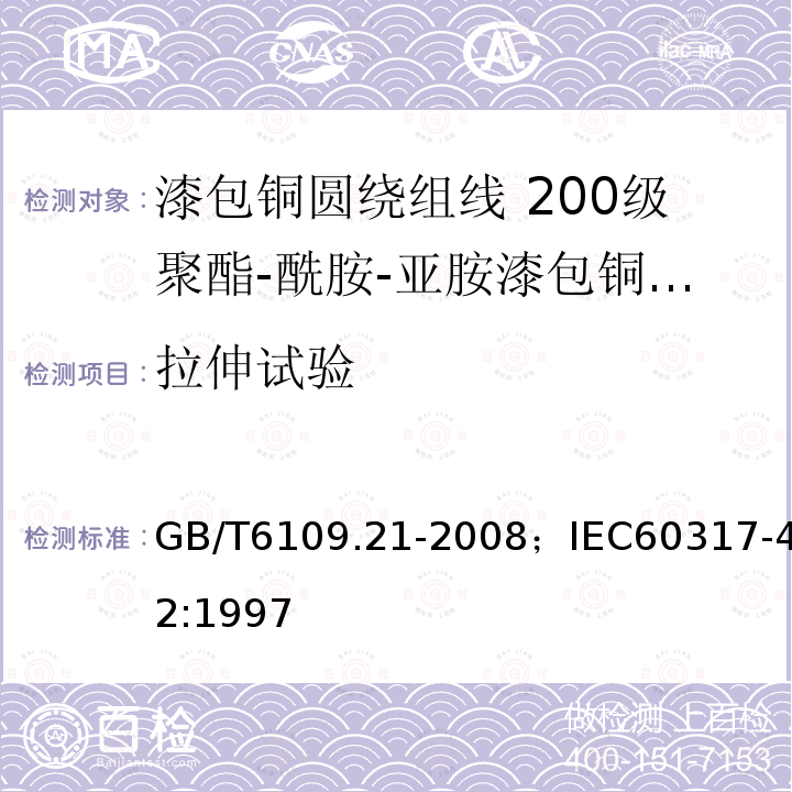 拉伸试验 GB/T 6109.7-1990 漆包圆绕组线 第7部分:130级聚酯漆包铜圆线