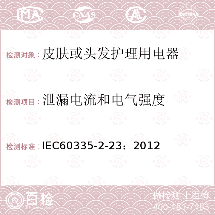 泄漏电流和电气强度 IEC 60335-2-23-1996 家用和类似用途电器安全 第2-23部分:皮肤或毛发护理电器的特殊要求