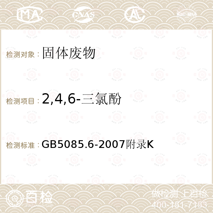 2,4,6-三氯酚 危险废物鉴别标准 毒性物质含量鉴别 半挥发性有机化合物的测定 气相色谱/质谱法