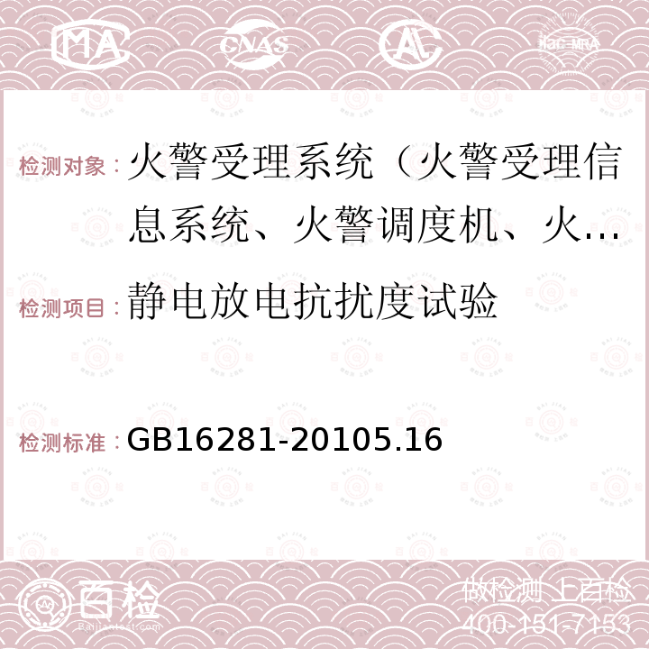 静电放电抗扰度试验 火警受理系统