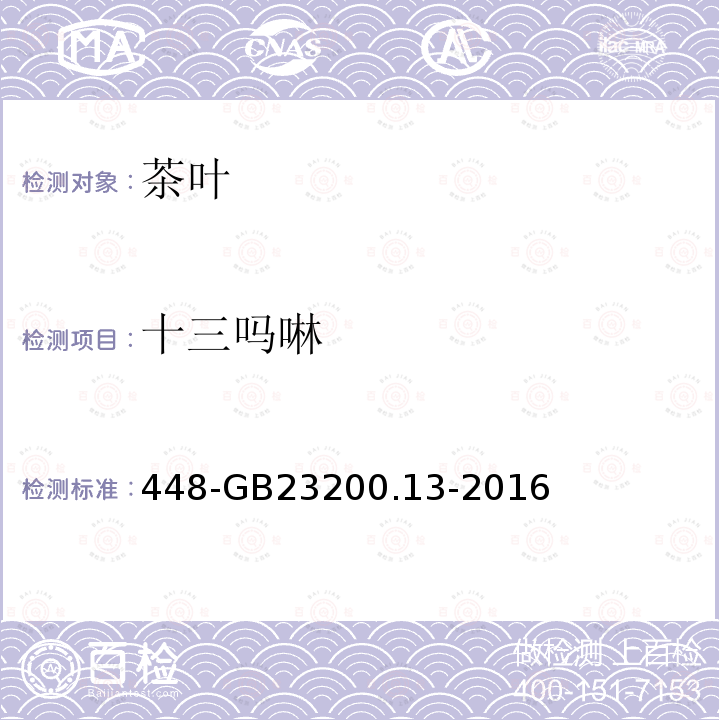 十三吗啉 食品安全国家标准茶叶中种农药及相关化学品残留量的测定液相色谱质谱法