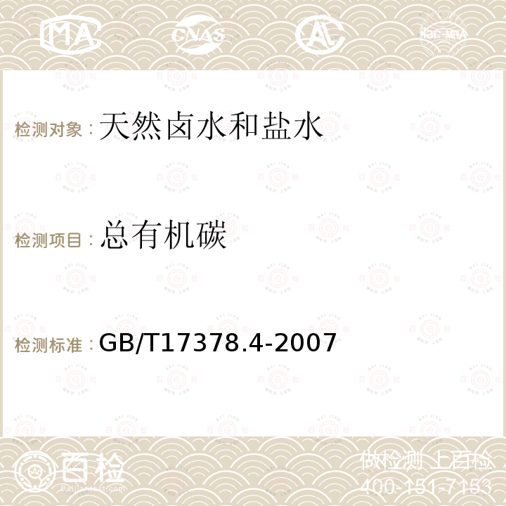 总有机碳 海洋监测规范 第4部分：海水分析 34.1 总有机碳仪器法；34.2 过硫酸钾氧化法。