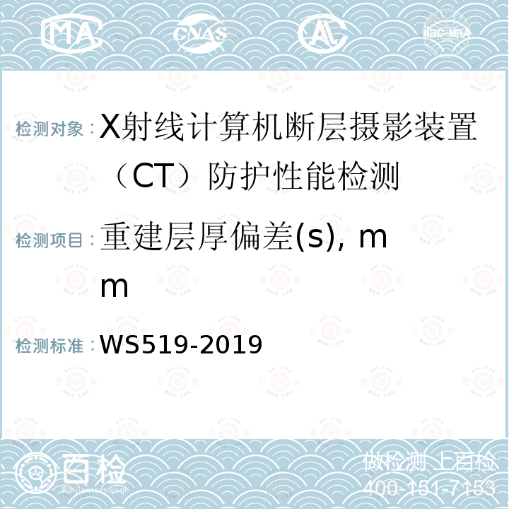 重建层厚偏差(s), mm WS 519-2019 X射线计算机体层摄影装置质量控制检测规范