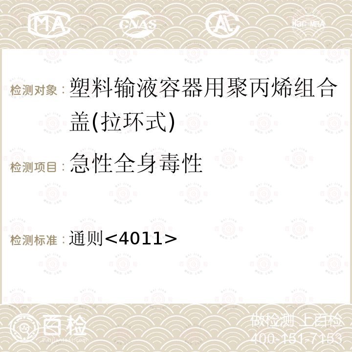 急性全身毒性 中国药典2020年版四部