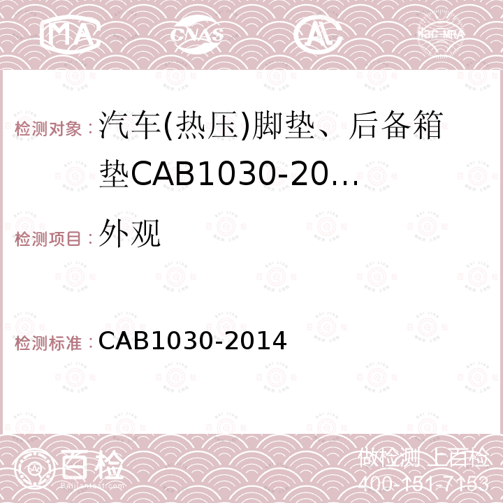 外观 CAB1030-2014 汽车(热压)脚垫、后备箱垫