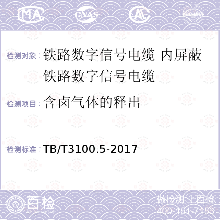 含卤气体的释出 TB/T 3100.5-2017 铁路数字信号电缆 第5部分：内屏蔽铁路数字信号电缆