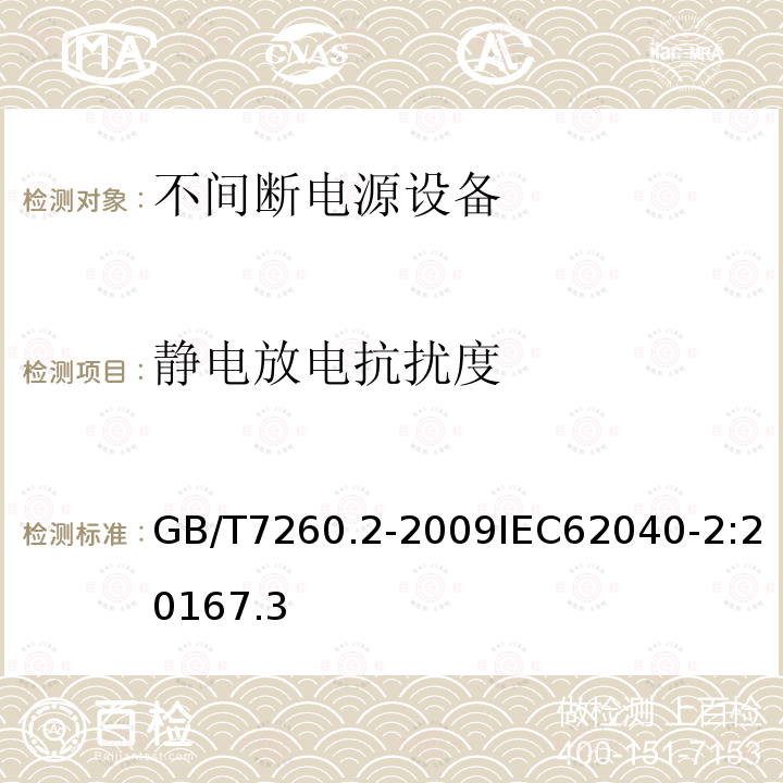 静电放电抗扰度 不间断电源设备(UPS)　第2部分：电磁兼容性(EMC)要求