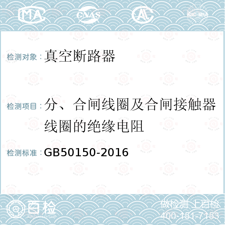 分、合闸线圈及合闸接触器线圈的绝缘电阻 电气装置安装工程电气设备交接试验标准