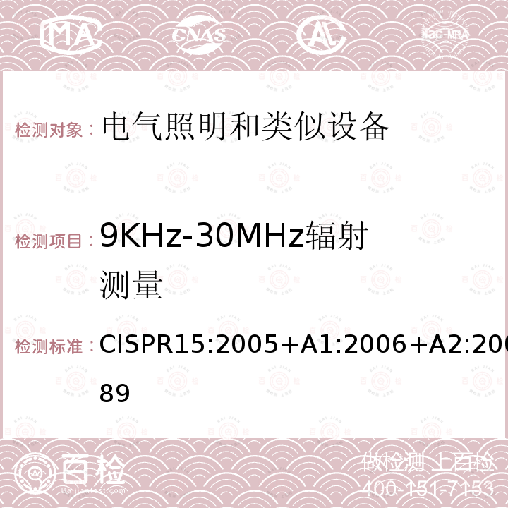 9KHz-30MHz辐射测量 CISPR15:2005+A1:2006+A2:20089 电气照明和类似设备