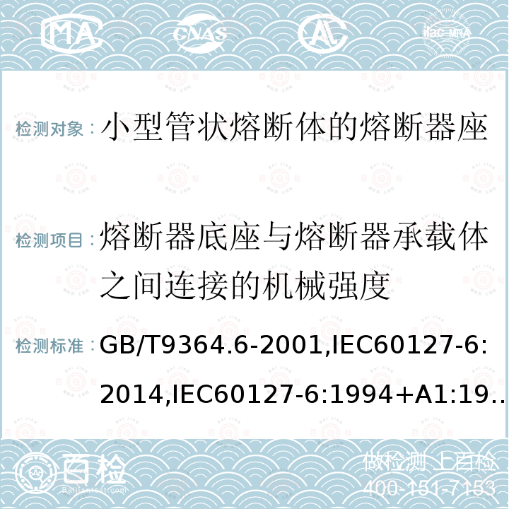 熔断器底座与熔断器承载体之间连接的机械强度 小型熔断器 第6部分:小型管状熔断体的熔断器座