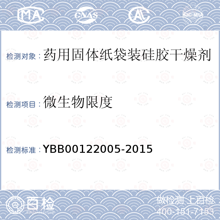 微生物限度 YBB 00122005-2015 固体药用纸袋装硅胶干燥剂