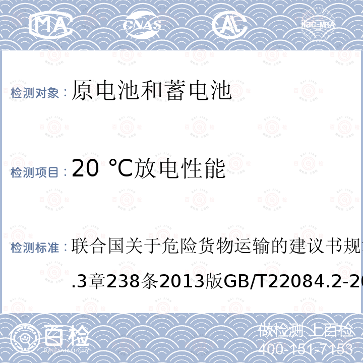 20 ℃放电性能 联合国关于危险货物运输的建议书 规章范本 第18修订版第3.3章238条 2013版 含碱性或其他非酸性电解质的蓄电池和蓄电池组—便携式密封单体蓄电池 第2部分:金属氢化物镍电池