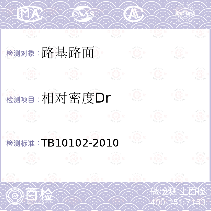 相对密度Dr TB 10102-2010 铁路工程土工试验规程
