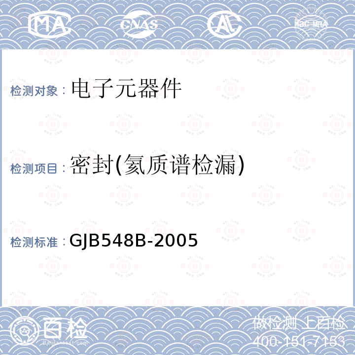 密封(氦质谱检漏) 微电路试验方法和程序GJB 548B-2005方法1014.2