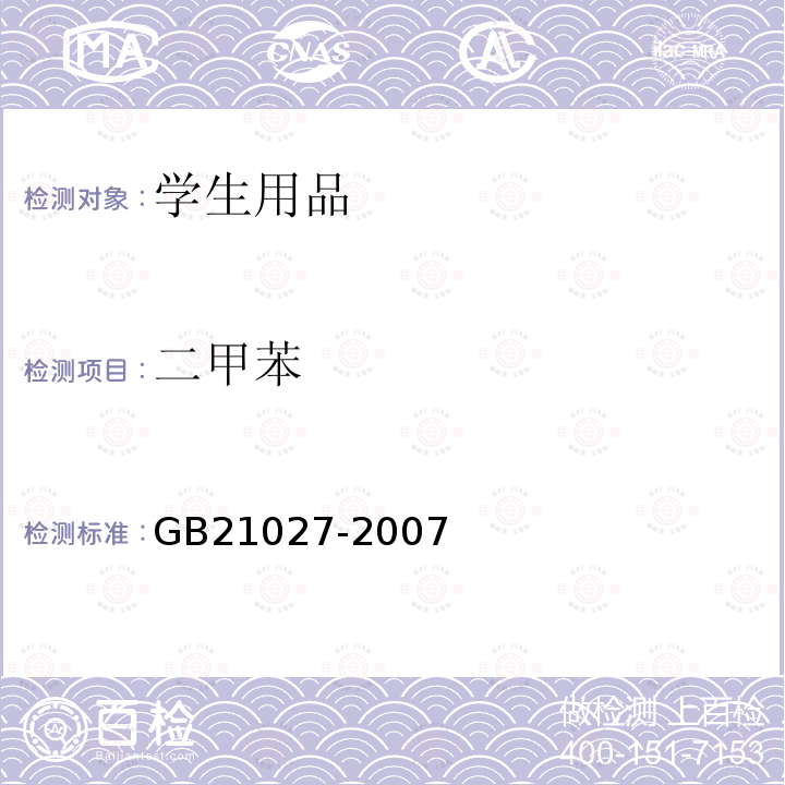 二甲苯 學生用品的安全通用要求