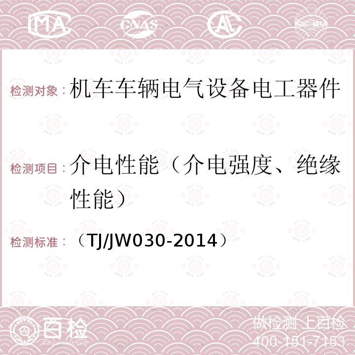 介电性能（介电强度、绝缘性能） （TJ/JW030-2014） 交流传动机车真空断路器暂行技术规范