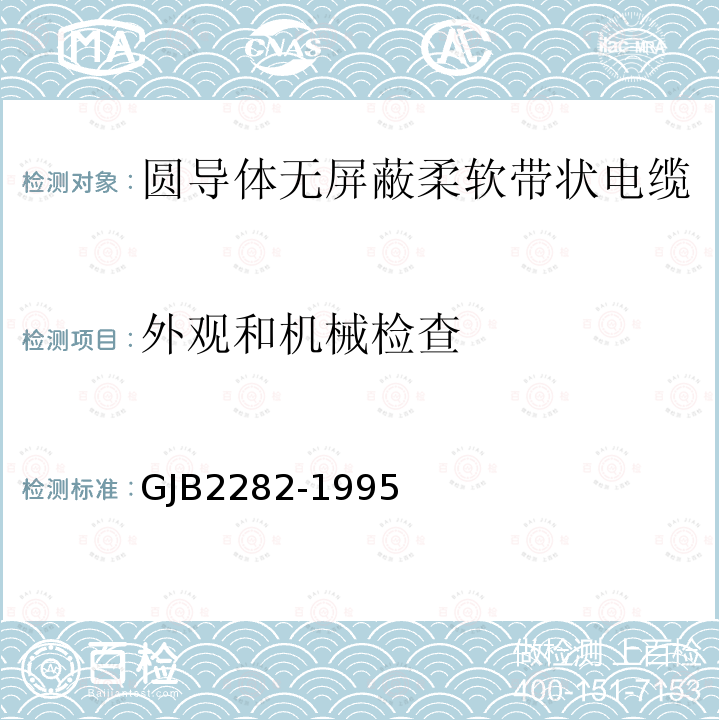 外观和机械检查 GJB2282-1995 圆导体无屏蔽柔软带状电缆总规范