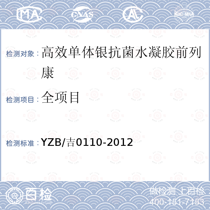 全项目 YZB/吉0110-2012 高效单体银抗菌水凝胶前列康