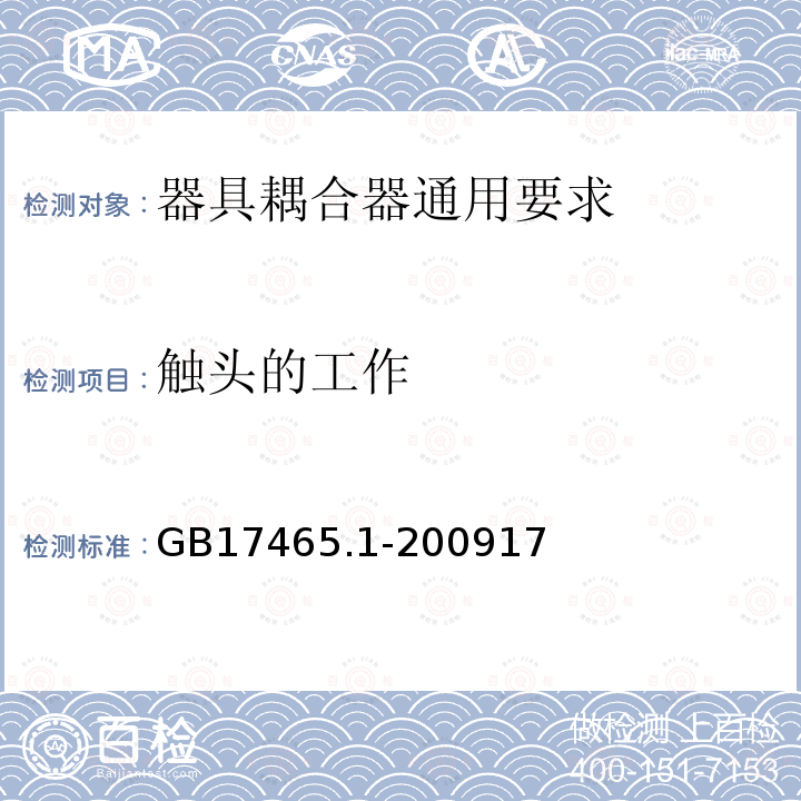 触头的工作 家用和类似用途的器具耦合器第一部分:通用要求