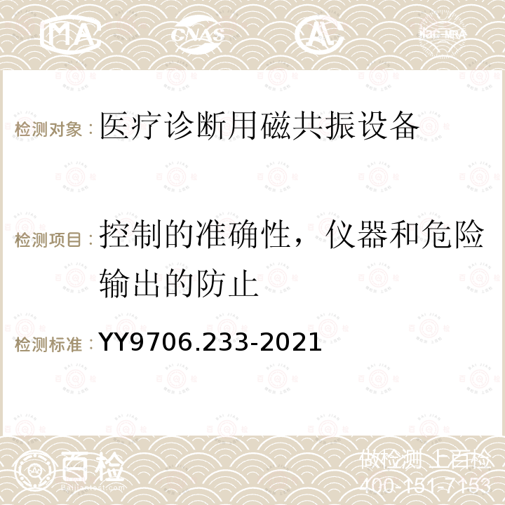 控制的准确性，仪器和危险输出的防止 医用电气设备第2-33部分：医疗诊断用磁共振设备的基本安全和基本性能专用要求