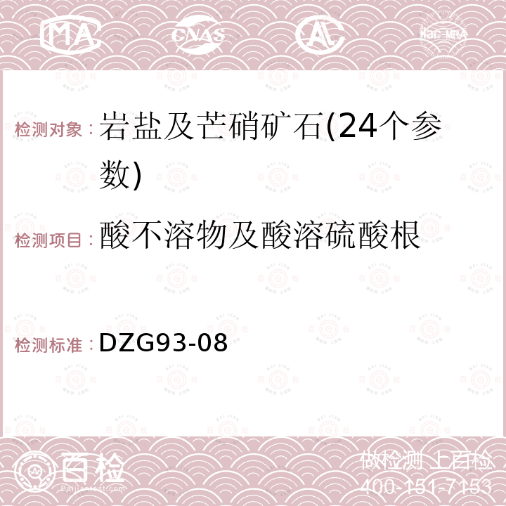 酸不溶物及酸溶硫酸根 盐类矿石分析规程(岩盐及芒硝矿石分析)