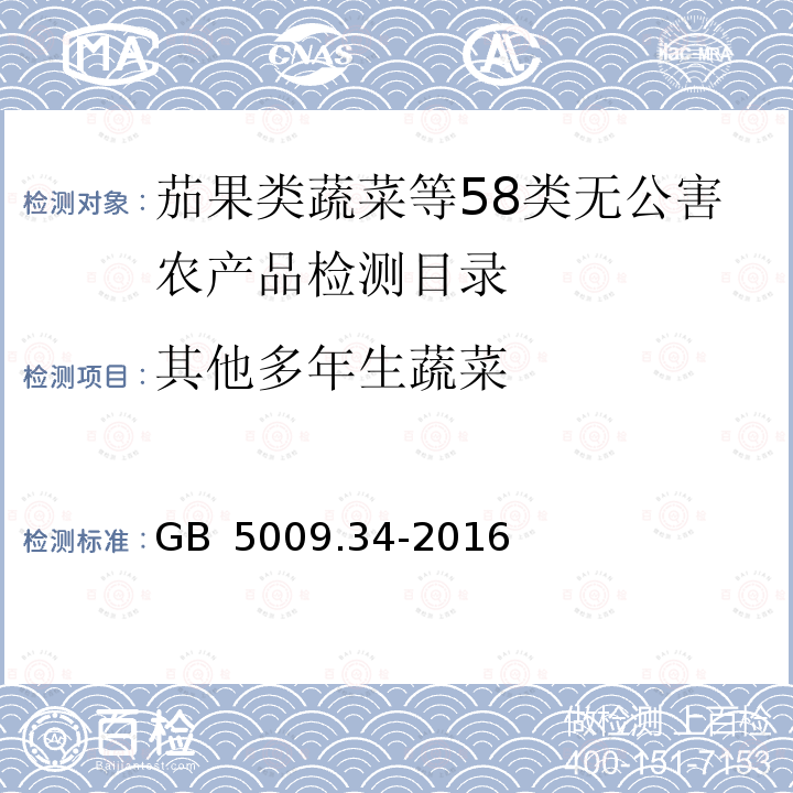 其他多年生蔬菜 食品安全国家标准 食品中二氧化硫的测定