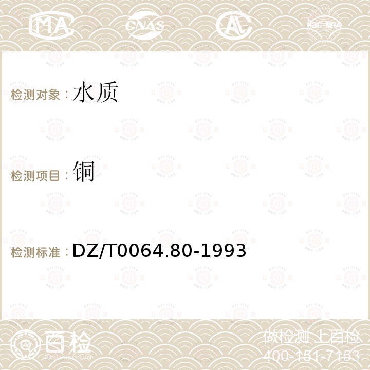 銅 地下水質檢驗方法 等離子體質譜法測定鋰等39個元素