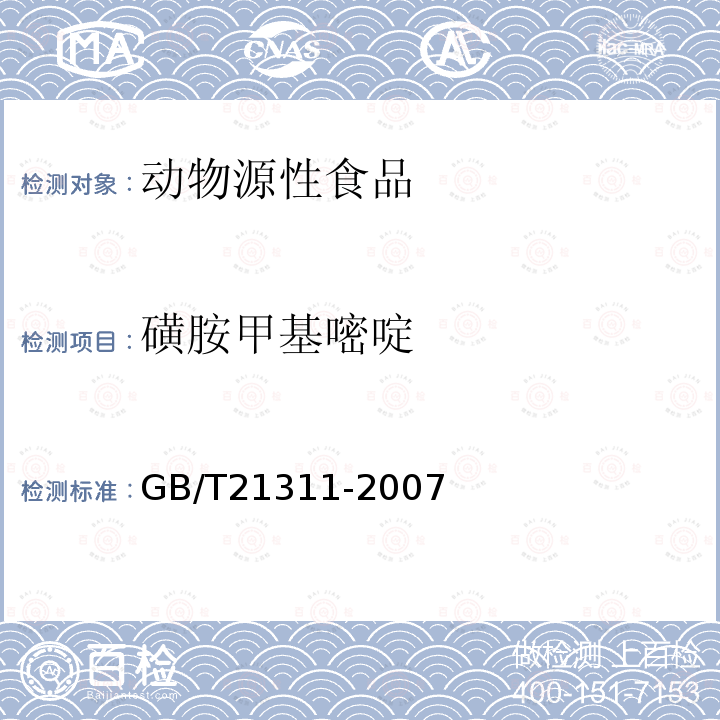 磺胺甲基嘧啶 动物源性食品中硝基呋喃类药物代谢物残留量检测方法