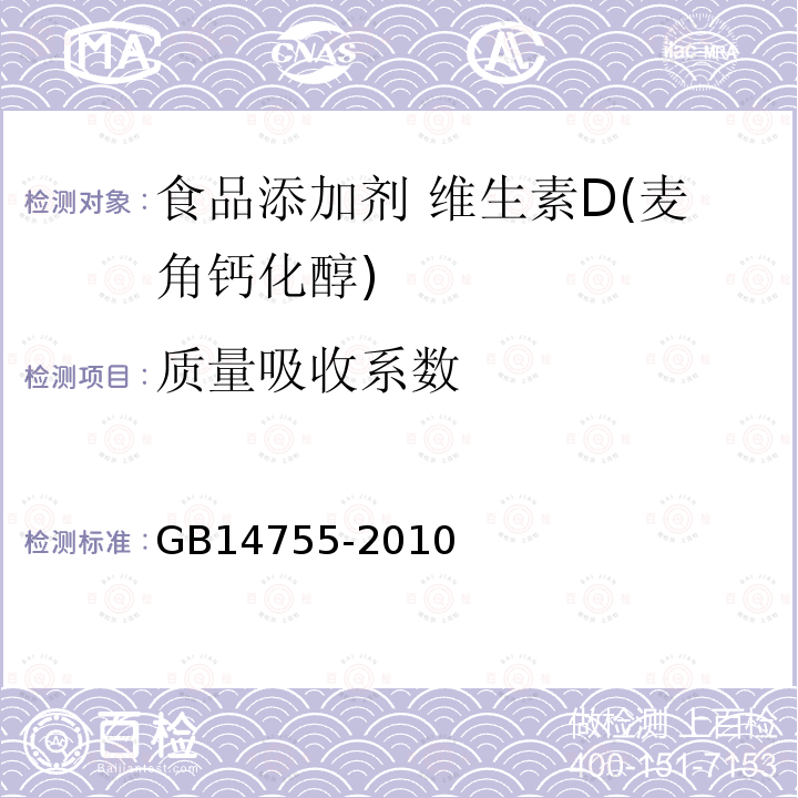 质量吸收系数 食品安全国家标准 食品添加剂 维生素D(麦角钙化醇)