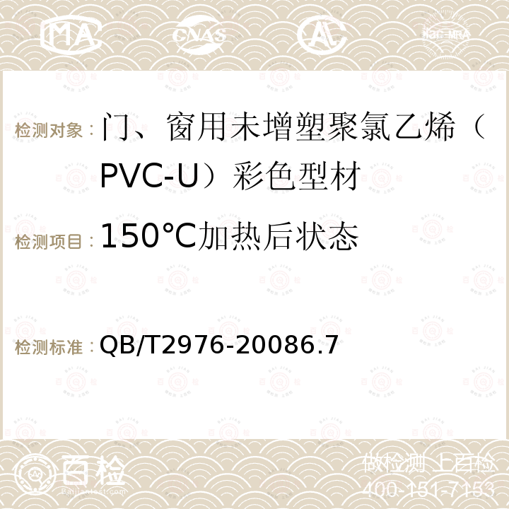 150℃加热后状态 门、窗用未增塑聚氯乙烯（PVC-U）彩色型材