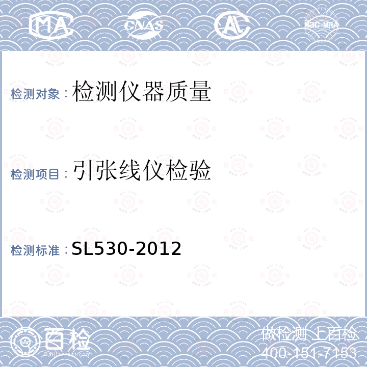 引张线仪检验 SL 530-2012 大坝安全监测仪器检验测试规程(附条文说明)
