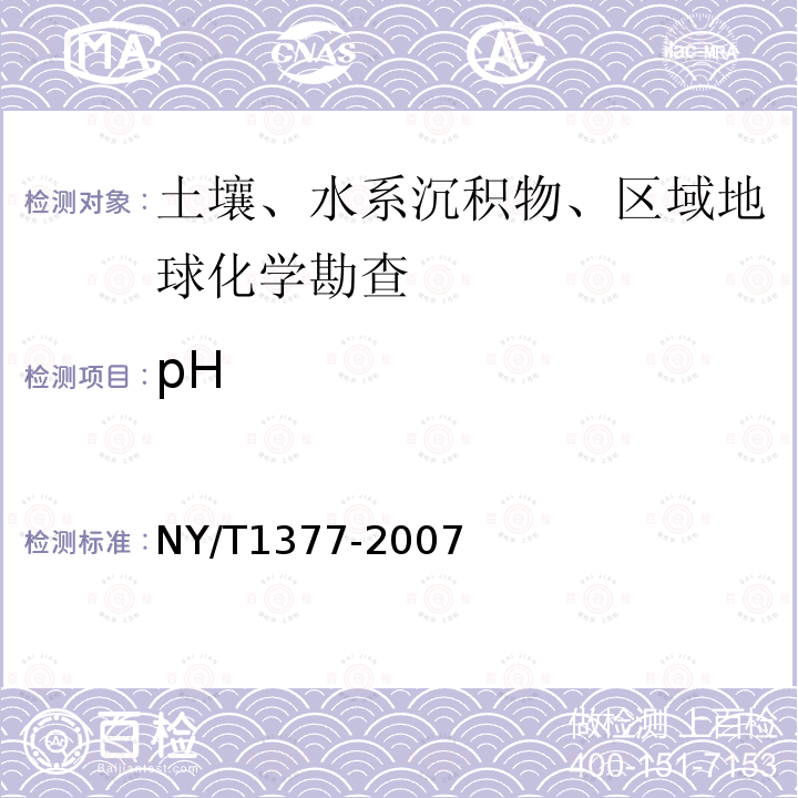 pH 土壤PH 的测定