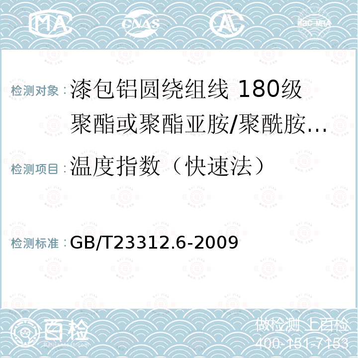 温度指数（快速法） GB/T 23312.6-2009 漆包铝圆绕组线 第6部分:180级聚酯或聚酯亚胺/聚酰胺复合漆包铝圆线