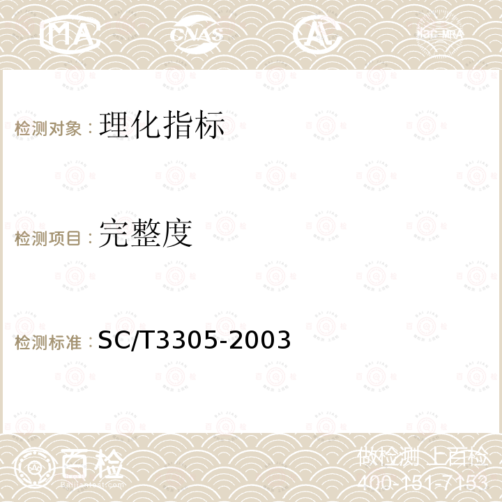 完整度 SC/T 3305-2003 烤虾