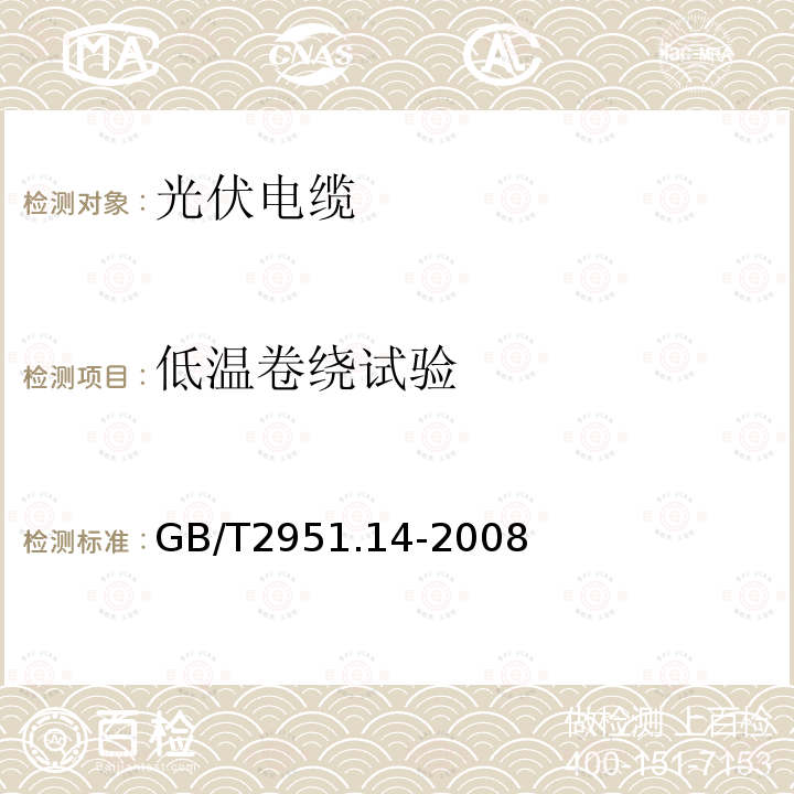 低温卷绕试验 电缆和光缆绝缘和护套材料通用试验方法 第14部分：通用试验方法—低温试验