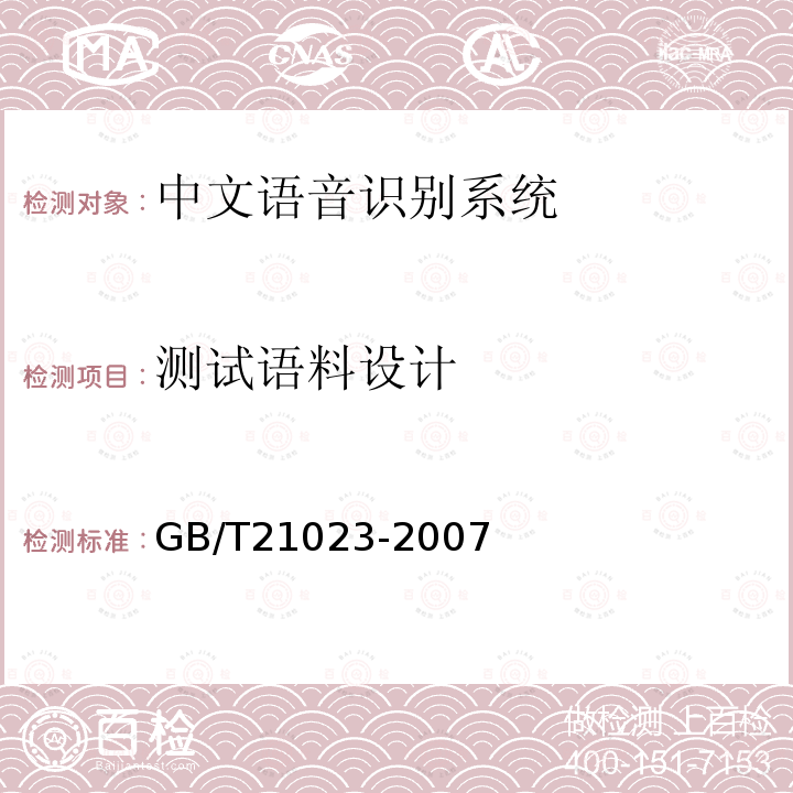 测试语料设计 中文语音识别系统通用技术规范