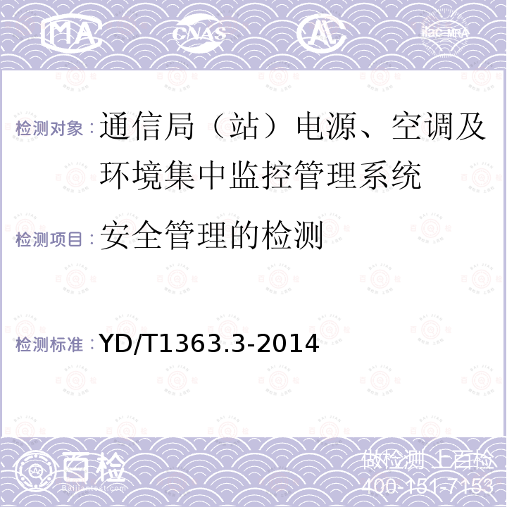 安全管理的检测 通信局(站)电源、空调及环境集中监控管理系统 第3部分：前端智能设备协议