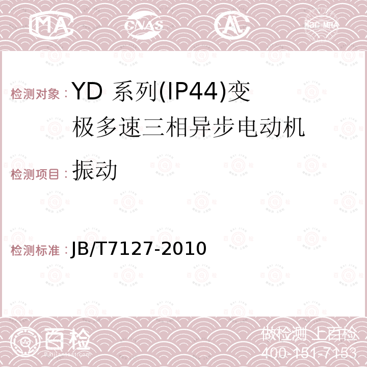 振动 YD 系列(IP44)变极多速三相异步电动机