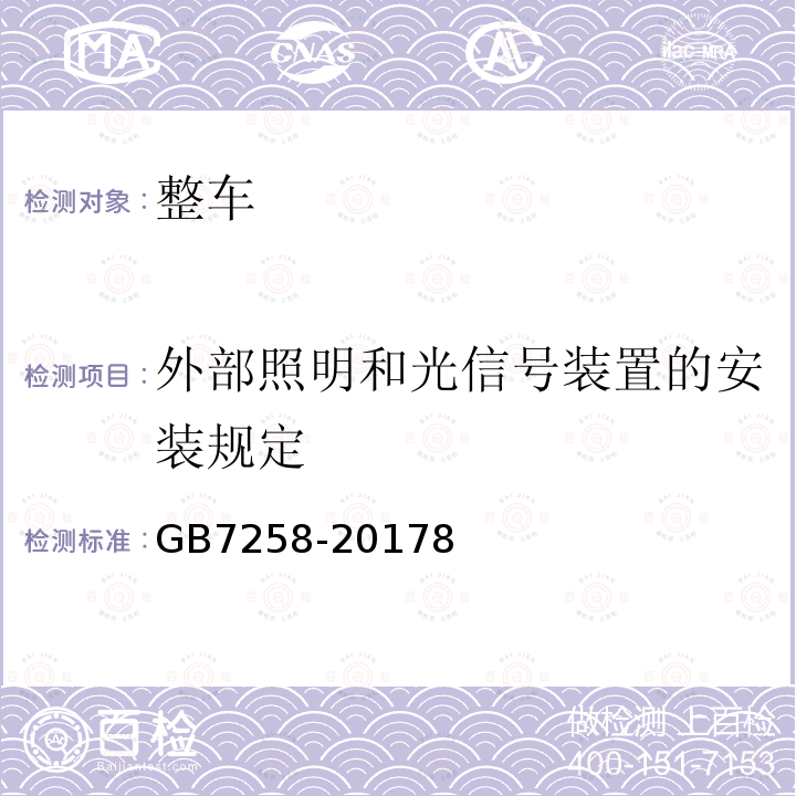 外部照明和光信号装置的安装规定 机动车运行安全技术条件